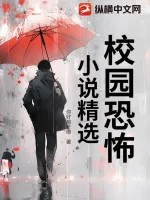 校园恐怖小说精选封面