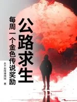 公路求生:每周一个金色传说奖励封面