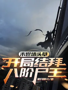 末世墙头草：开局结拜八阶尸王封面
