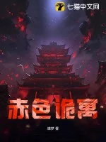 赤色诡寓封面