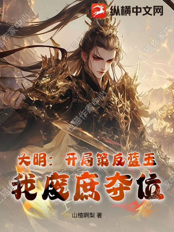 大明：开局策反蓝玉，我废庶夺位封面