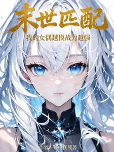 末世匹配:我的女偶越摸战力越强封面