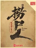 捞尸人封面