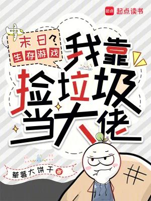 末日生存游戏?我靠捡垃圾当大佬封面