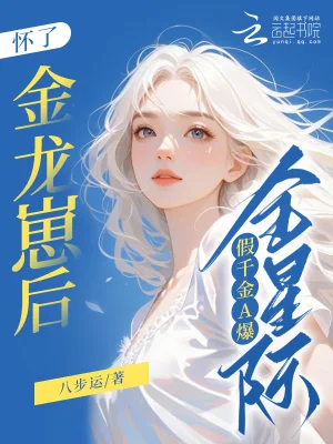 怀了金龙崽后,假千金A爆全星际封面
