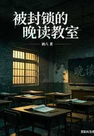 被封锁的晚读教室封面