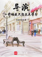 导演:从混学分开始到影坛传奇封面