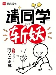 请同学斩妖封面