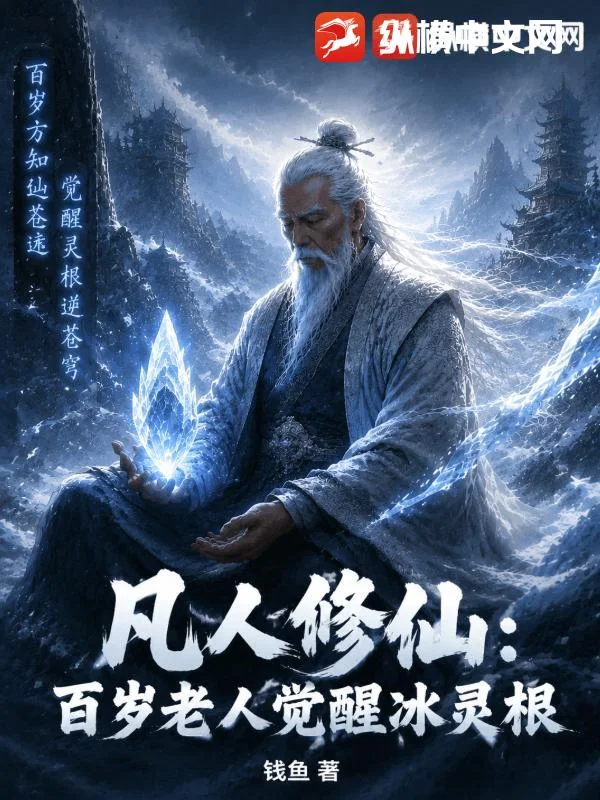 凡人修仙：百岁老人觉醒极品冰灵根封面