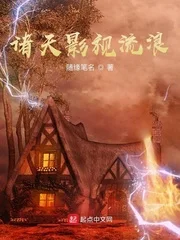 诸天影视流浪封面