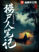 捞尸人笔记封面