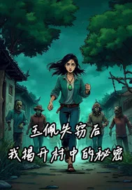 玉佩失窃后我揭开村中秘密封面