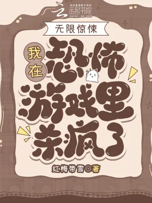 无限惊悚:我在恐怖游戏里杀疯了封面