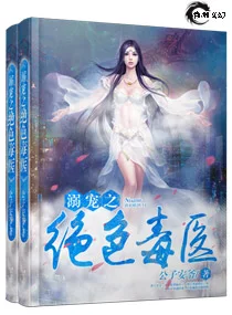 溺宠之绝色毒医封面
