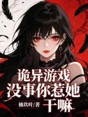 诡异游戏:没事你惹她干嘛封面