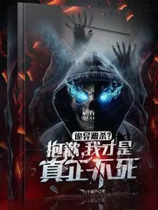 诡异难杀?抱歉,我才是真正不死封面