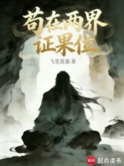 苟在两界证果位封面