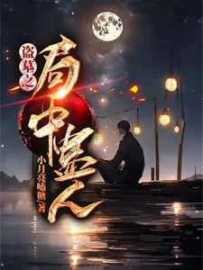 盗墓之局中蛊人封面