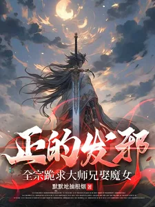 正的发邪：全宗跪求大师兄娶魔女封面