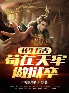 长生万古:苟在天牢做狱卒封面