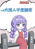大美人千里随军[七零]封面