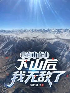 昆仑山修仙，下山后我无敌了封面