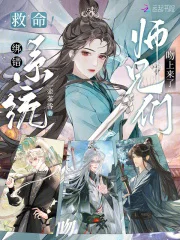 救命！绑错系统，师兄们吻上来了封面