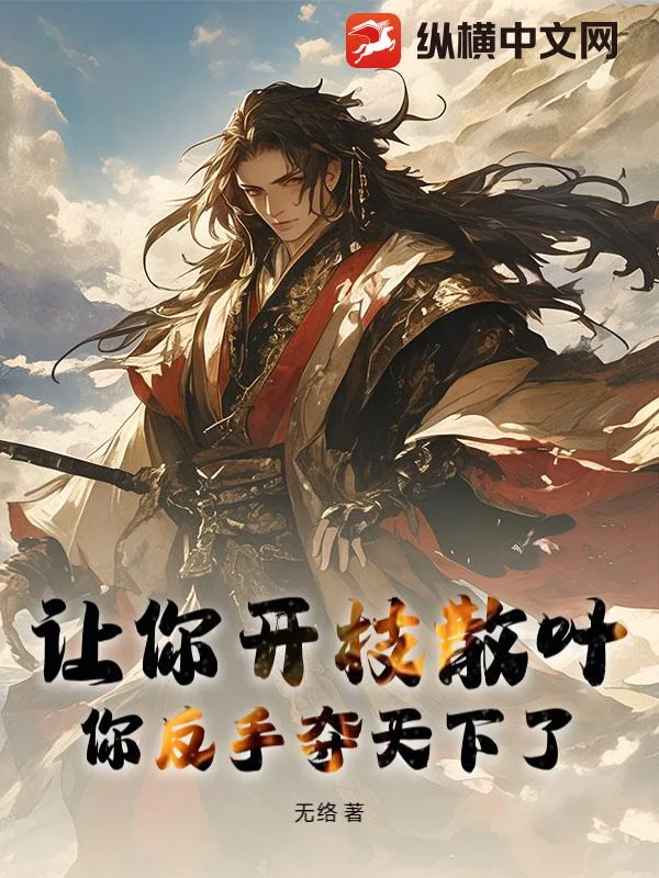 让你开枝散叶，你反手夺天下了？封面