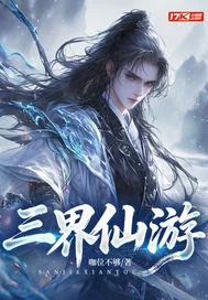 三界仙游封面