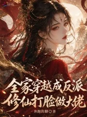 全家穿越成反派，修仙打脸做大佬封面