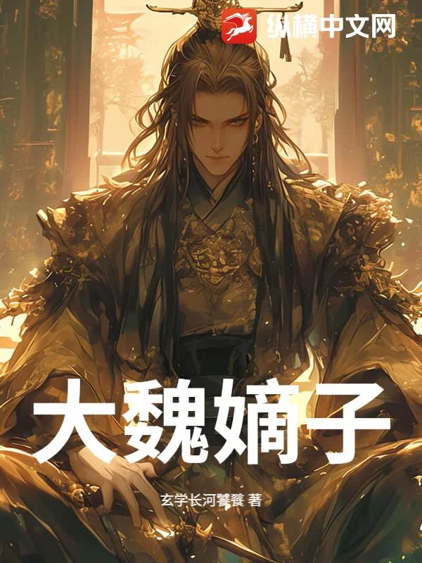 大魏嫡子封面