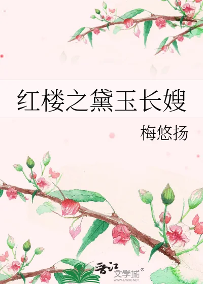 红楼之黛玉长嫂封面