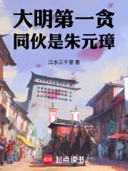 大明第一贪,同伙是朱元璋封面