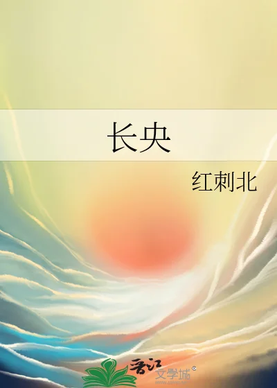 长央封面