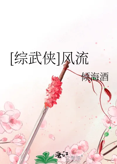 [综武侠]风流封面