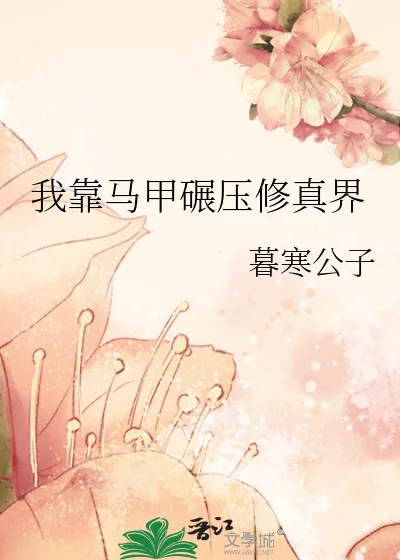我靠马甲碾压修真界封面