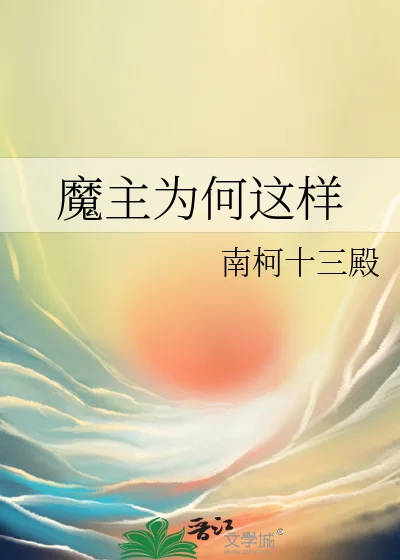 魔主为何这样封面