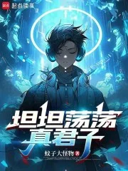 坦坦荡荡真君子封面