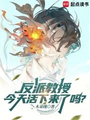 反派教授今天活下来了吗?封面