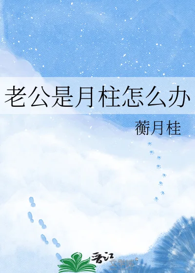 老公是月柱怎么办封面