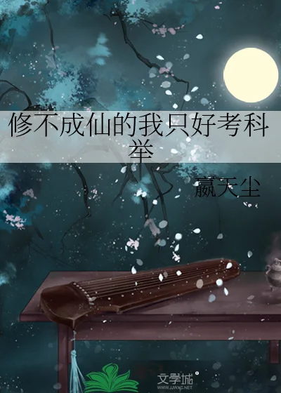 修不成仙的我只好考科举封面