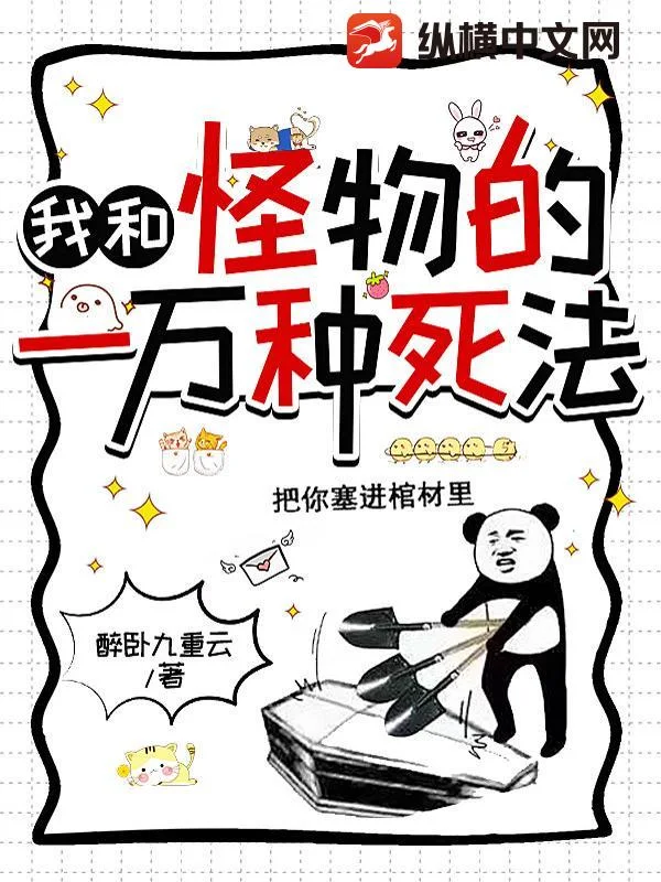 我和怪物的一万种死法封面