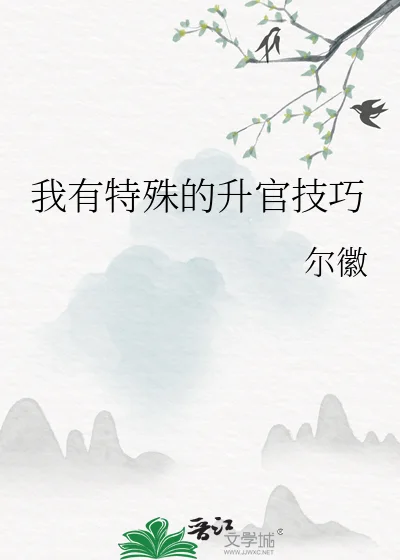 我有特殊的升官技巧封面