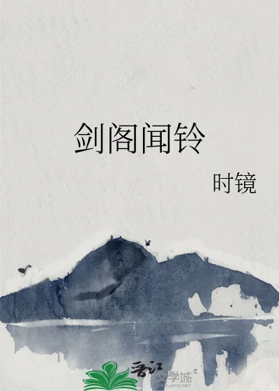 剑阁闻铃封面