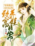 穿成极品农妇后的致富养儿日常封面
