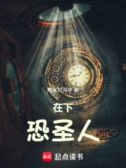 在下恐圣人封面