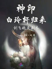 神印:白玲轩归来,创飞炮灰剧本封面