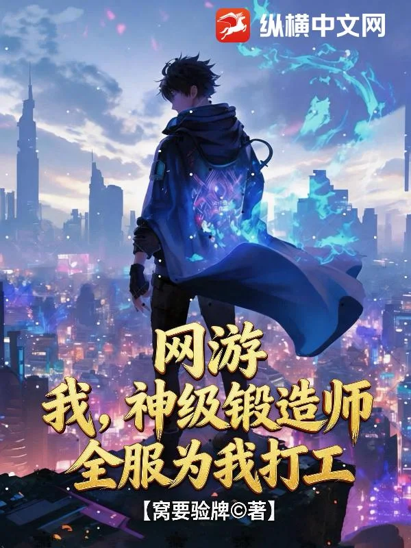 网游:我,神级锻造师,全服为我打工!封面