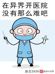 在异界开医院没有那么难吧封面