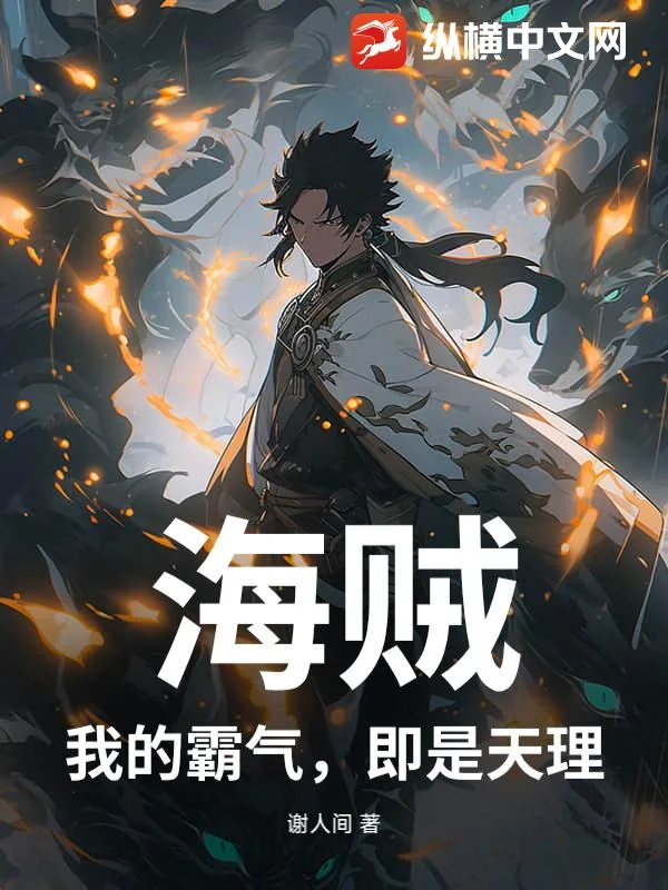海贼:我的霸气,即是天理!封面